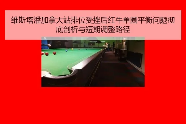 wei-si-ta-pan-jia-na-da-zhan-pai-wei-shou-cuo-hou-hong-niu-dan-quan-ping-heng-wen-ti-che-di-pou-xi-yu-duan-qi-tiao-2-429.jpg