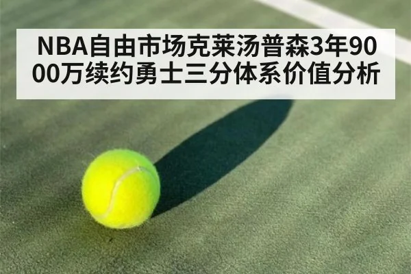 NBA自由市场克莱汤普森3年9000万续约勇士三分体系价值分析