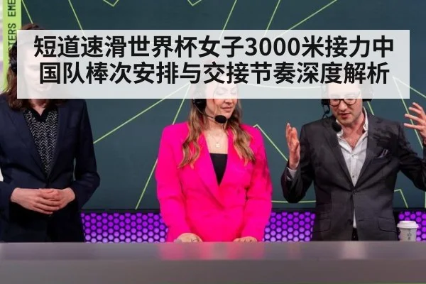 短道速滑世界杯女子3000米接力中国队棒次安排与交接节奏深度解析