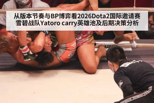 从版本节奏与BP博弈看2026Dota2国际邀请赛 雪碧战队Yatoro carry英雄池及后期决策分析